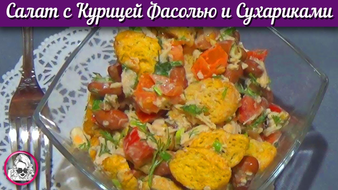 Куриный салат с фасолью и сухариками. Салат с курицей Цезарь. смотреть онлайн