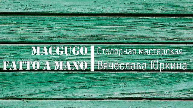 Столярка. Что делать с расщепленной доской, если материала совсем мало? смотреть онлайн