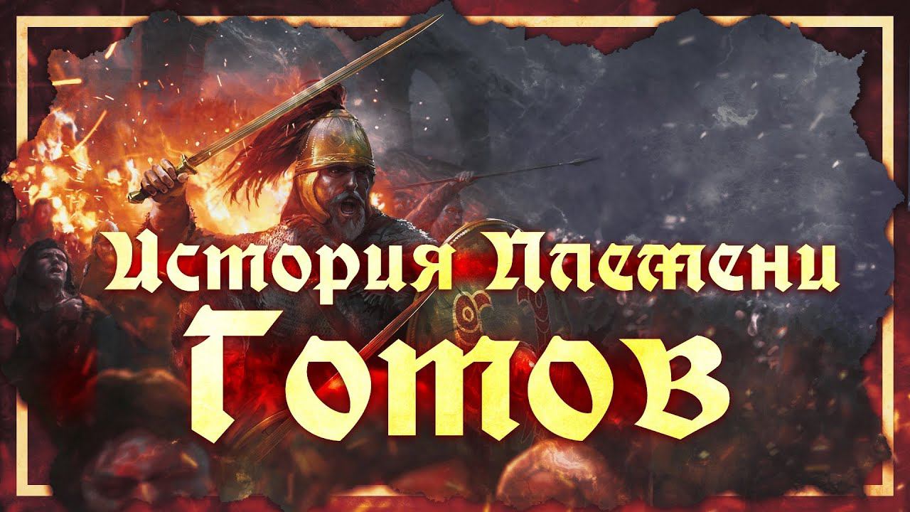 ИСТОРИЯ ПЛЕМЕНИ ГОТОВ | СЕРГЕЙ ДЕВОЧКИН И КИРИЛЛ КАРПОВ смотреть онлайн