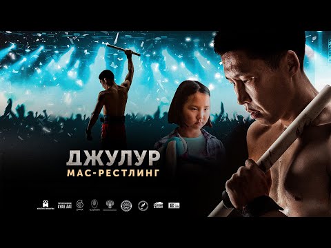 Джулур: Мас-рестлинг — Трейлер 2022 смотреть онлайн