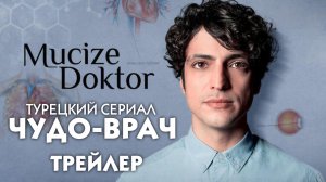 Чудо-врач (трейлер турецкого сериала) (Mucize Doktor) (A Miracle)
