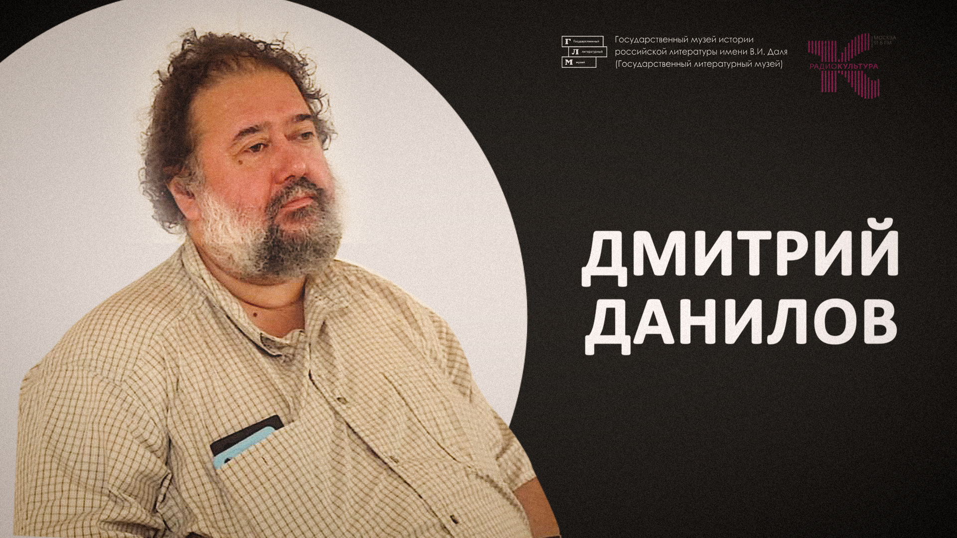 Дмитрий Данилов // Основной состав смотреть онлайн