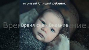 Моменты (Спящий ребенок)
