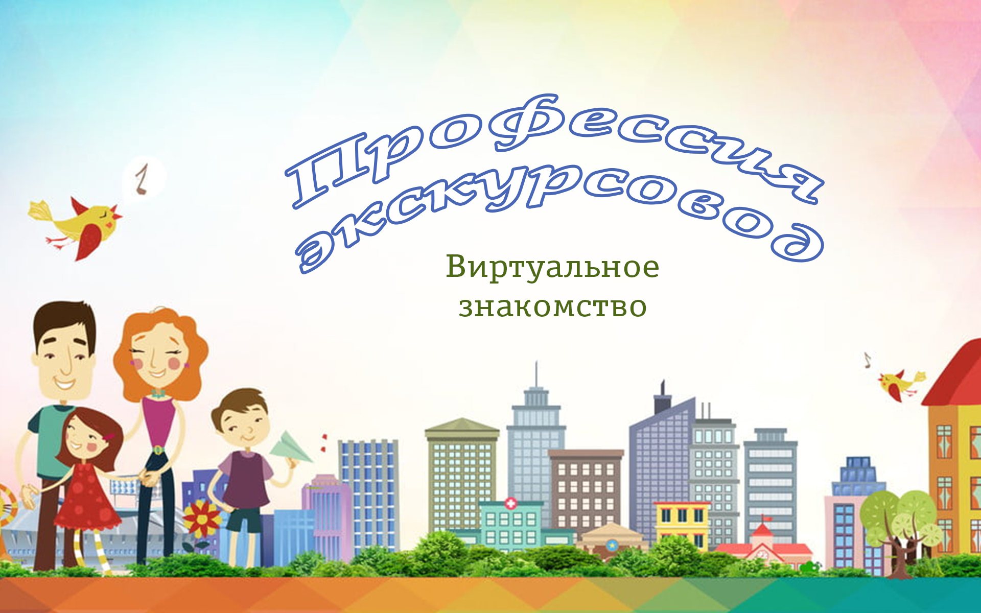 Профессия экскурсовод. Виртуальное знакомство смотреть онлайн