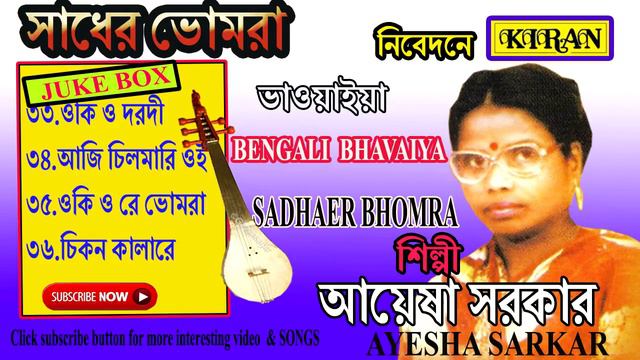 BENGALI BHAVAIYA | OKI O DARDI ওকি ও দরদী | AYESHA SARKAR | KIRAN смотреть онлайн