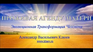 А.В.Клюев - Проживая Агенду Матери ? Беседа 3/8
