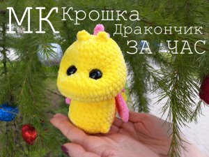 Крошка ДРАКОНЧИК крючком! ИГРУШКА за ЧАС! Мастер-класс Дракончик! Вязаный ДРАКОН!  Символ 2024 года!