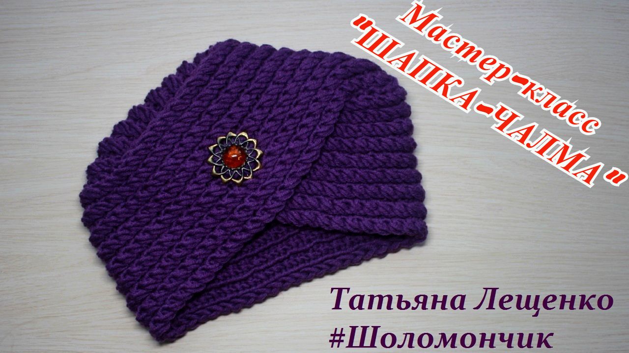 ЧАЛМА спицами