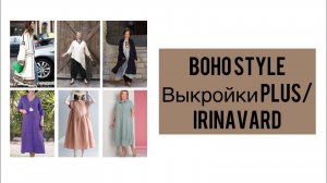 BOHO  STILE_ ВЫКРОЙКИ plus_ Irinavard