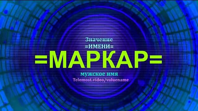 Значение имени Маркар - Тайна имени - Мужское имя смотреть онлайн