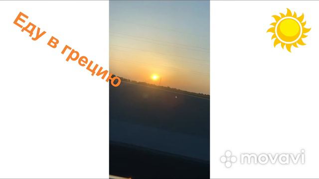 Еду в Грецию, простите что так поздно выложила видео ну сейчас я уже купаюсь в море 🌊…….. смотреть онлайн