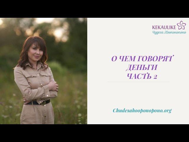 О чем говорят деньги (2 часть) смотреть онлайн