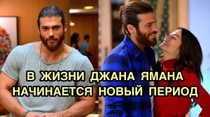В ЖИЗНИ ДЖАНА ЯМАНА НАЧИНАЕТСЯ НОВЫЙ ПЕРИОД. Джан Яман. Can Yaman. Турецкие актёры. Турецкие сериалы