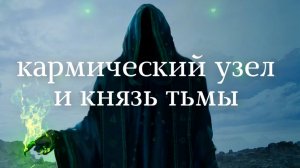 Кармический узел и князь тьмы. Регрессивный гипноз