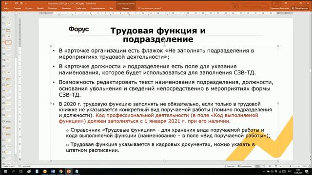 Вебинар по подготовке СЗВ ТД смотреть онлайн