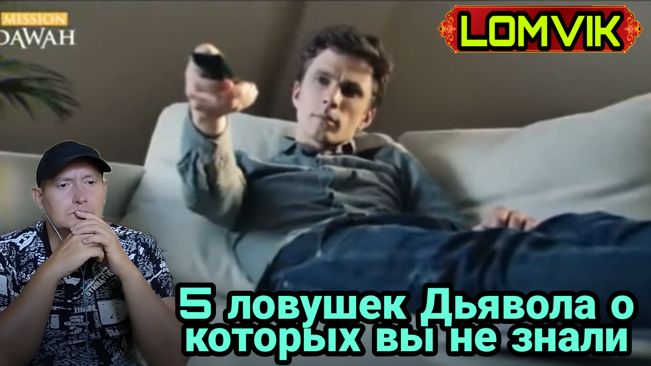 5 ловушек дьявола о которых вы не знали смотреть онлайн