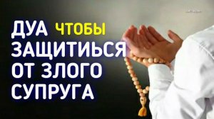 Дуа, для защиты от плохого, злого супруга_ЕЖЕДНЕВНОЕ ДУА