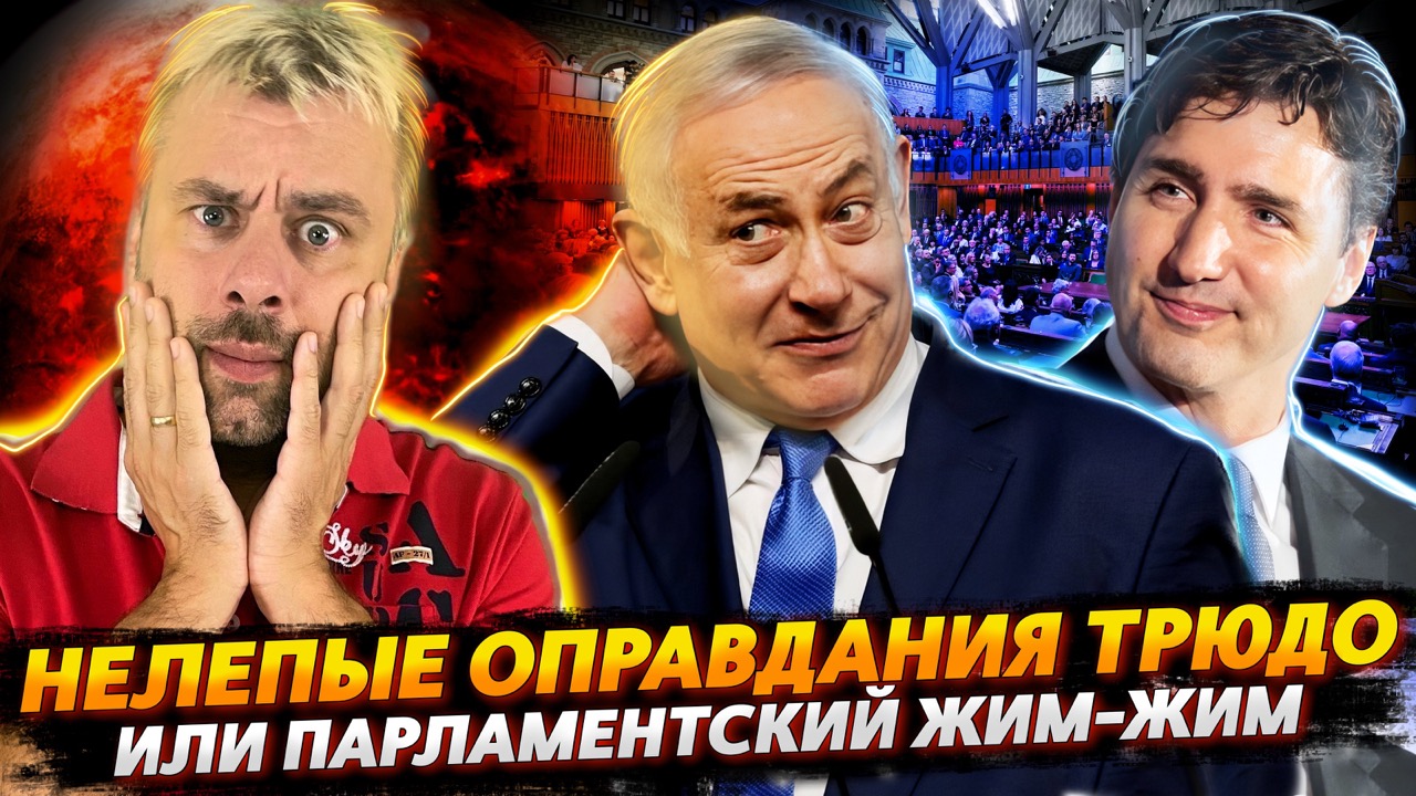ТРЮДО СНИЗОШЕЛ ДО ОПРАВДАНИЙ, НО ЕСТЬ НЮАНС | ПАНИКА В КАНАДСКОМ ПАРЛАМЕНТЕ