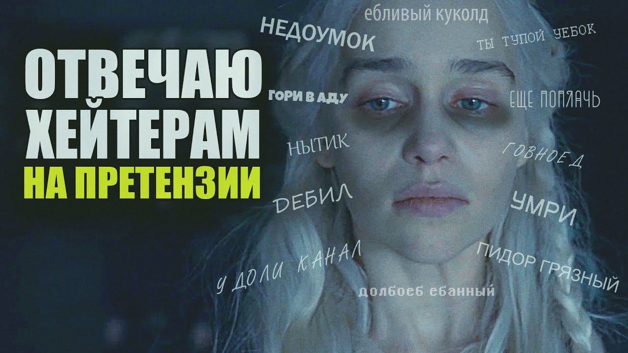 Игра Престолов 8 сезон ответы на вопросы хейтеров