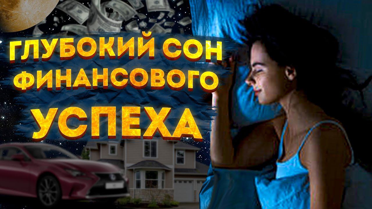 МЕДИТАЦИЯ для СНА на ДЕНЬГИ и БОГАТСТВО. МЫШЛЕНИЕ МИЛЛИОНЕРА. Версия для ЖЕНЩИН и МУЖЧИН. смотреть онлайн