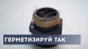 Чем герметизировать резьбовое соединение: лен, фум лента, нить или анаэробный герметик?