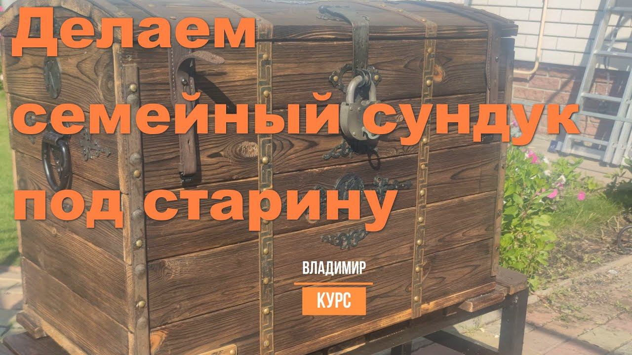 Делаем семейный сундук под старину смотреть онлайн