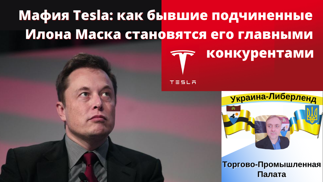 Мафия Tesla: как бывшие подчиненные Илона Маска становятся его главными конкурентами смотреть онлайн