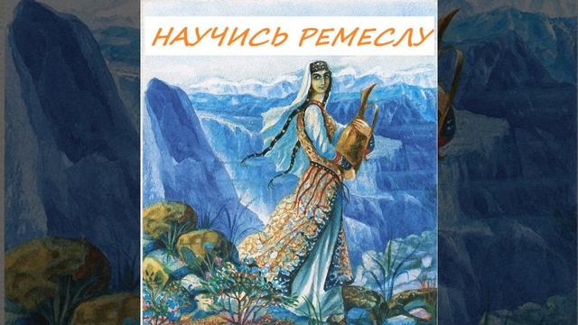 Сказка "Научись ремеслу" смотреть онлайн