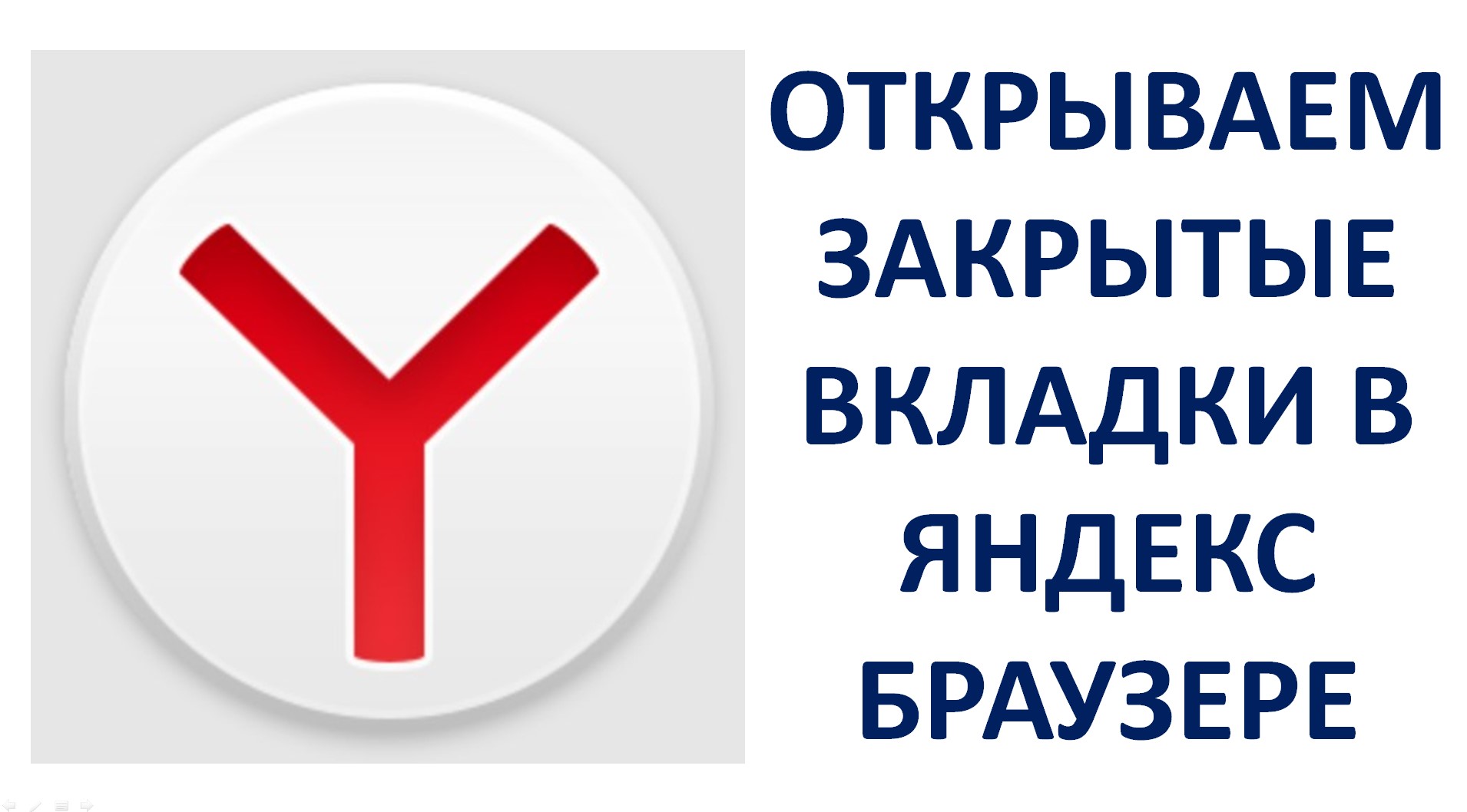 Как открыть закрытые вкладки в Яндекс Браузере на компьютере или ноутбуке (Yandex Browser) смотреть онлайн