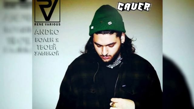 Andro-Болен твоей улыбкой (CAVER)
