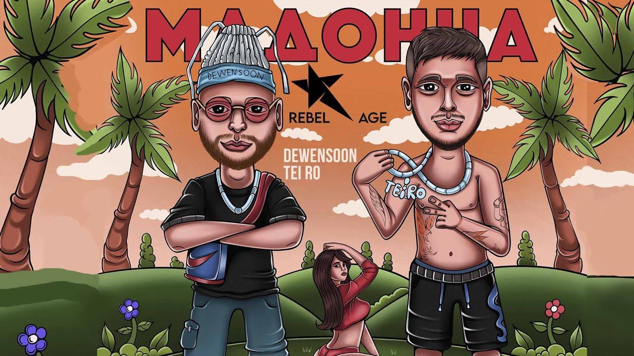 Dewensoon, Tei Ro - Мадонна #музыка2023новинки смотреть онлайн