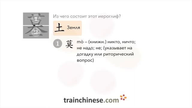Как пишется 墓 (mù) – могила — порядок черт, ключ, примеры и произношение смотреть онлайн