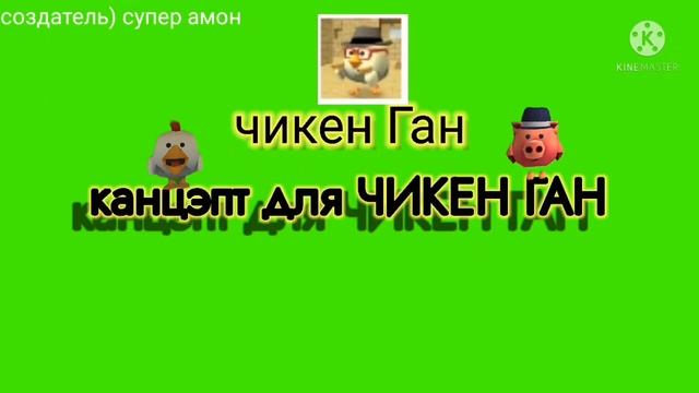 мой собственный футаж по чикен Ган 1футаж по чикен Ган! смотреть онлайн