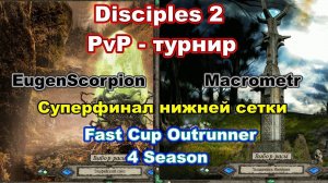 Disciples 2. PvP-турнир «Fast Cup Outrunner» Macrometr vs EugenScorpion, суперфинал нижней сетки
