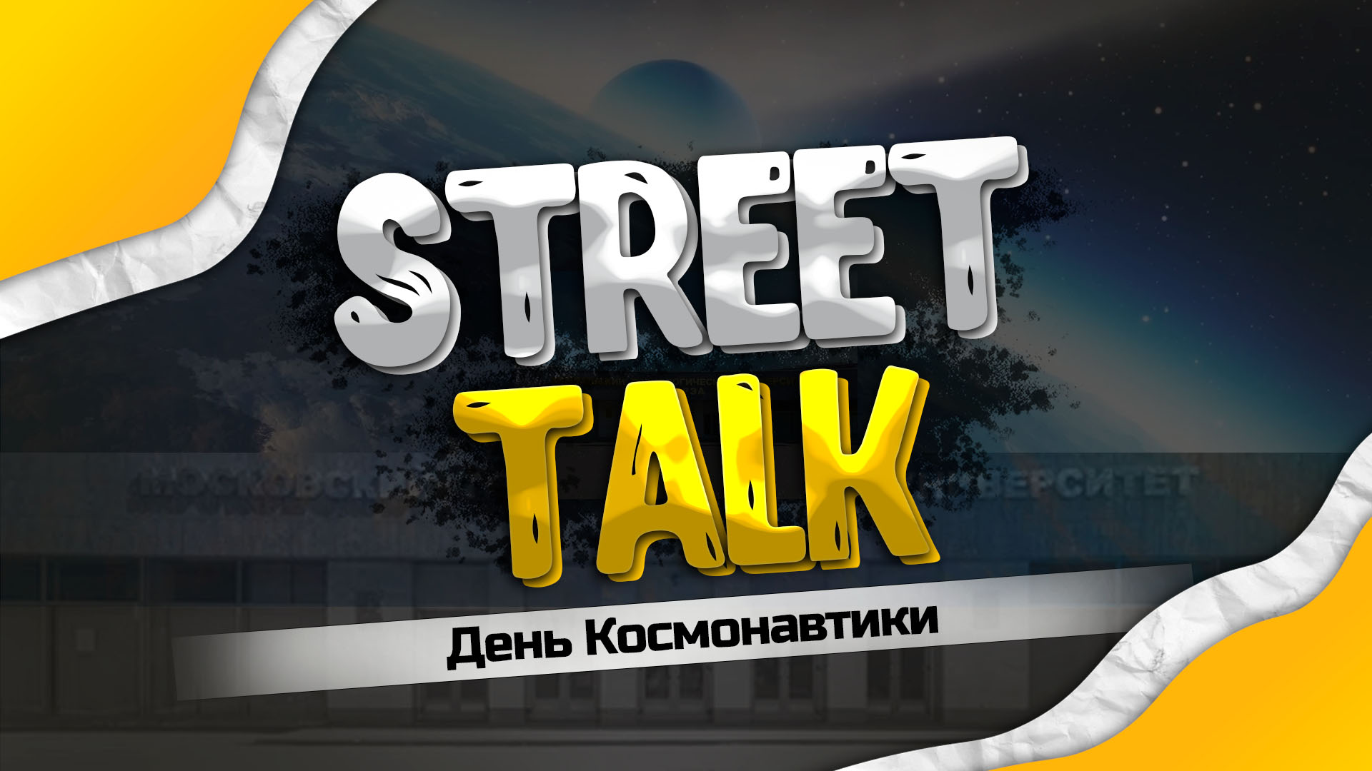 StreetTalk - День космонавтики смотреть онлайн