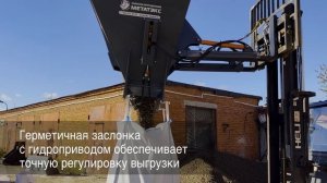 Ковш для наполнения биг-бэгов для вилочного погрузчика