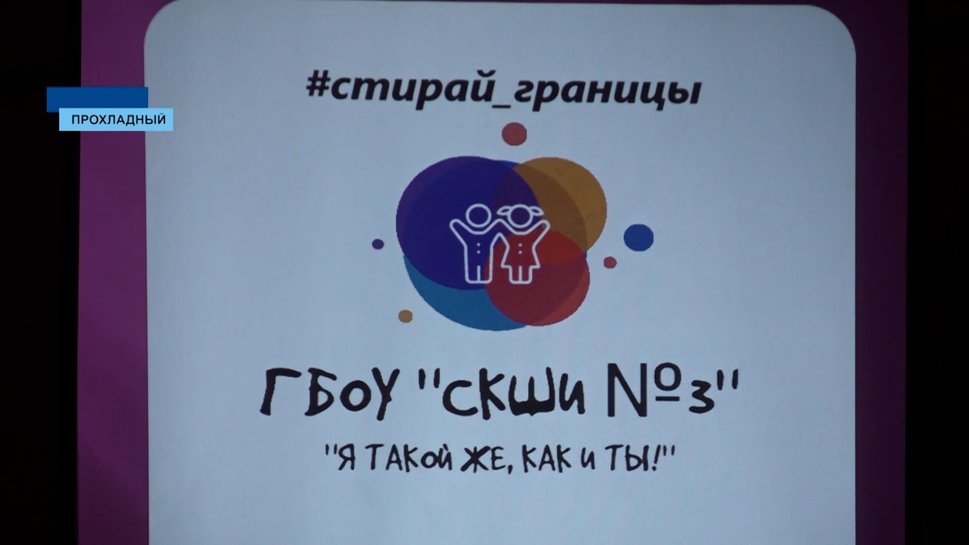 В Прохладном дан старт спортивно-творческому фестивалю для детей с ОВЗ смотреть онлайн