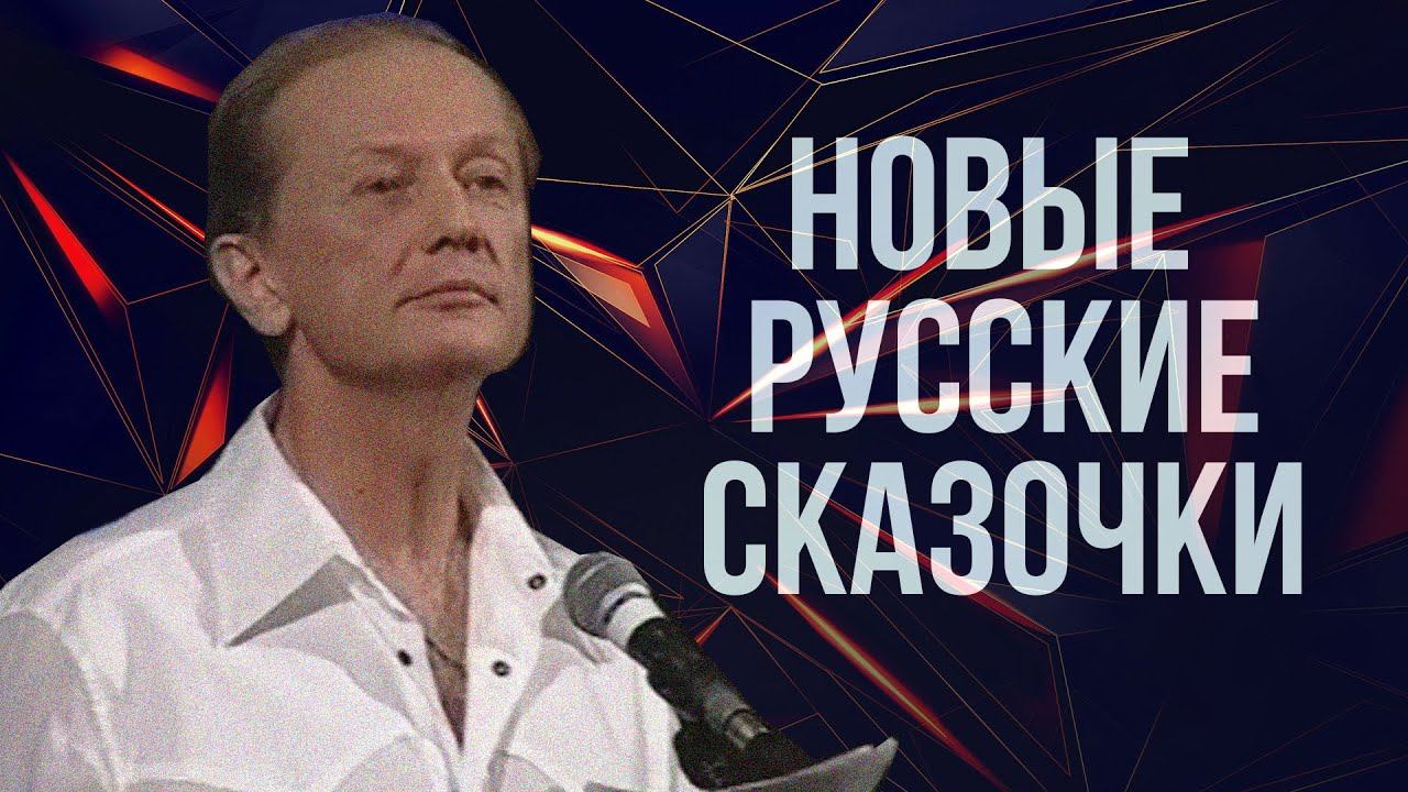 НОВЫЕ РУССКИЕ СКАЗОЧКИ - Михаил Задорнов | Лучшее #юмор смотреть онлайн