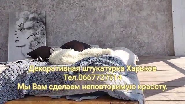 Декоративная штукатурка Харьков. смотреть онлайн