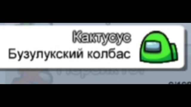 Бузулукский Колбас - Чат Among Us смотреть онлайн