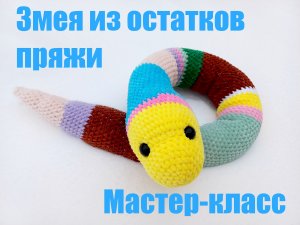ЗМЕЯ из ОСТАТКОВ пряжи! Мастер-класс! Змейка крючком! Вязаная ЗМЕЯ! МК! Змея амигуруми!