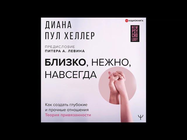 #Аудионовинка|Диана Пул Хеллер «Близко, нежно, навсегда. Как создать глубокие и прочные отношения.» смотреть онлайн