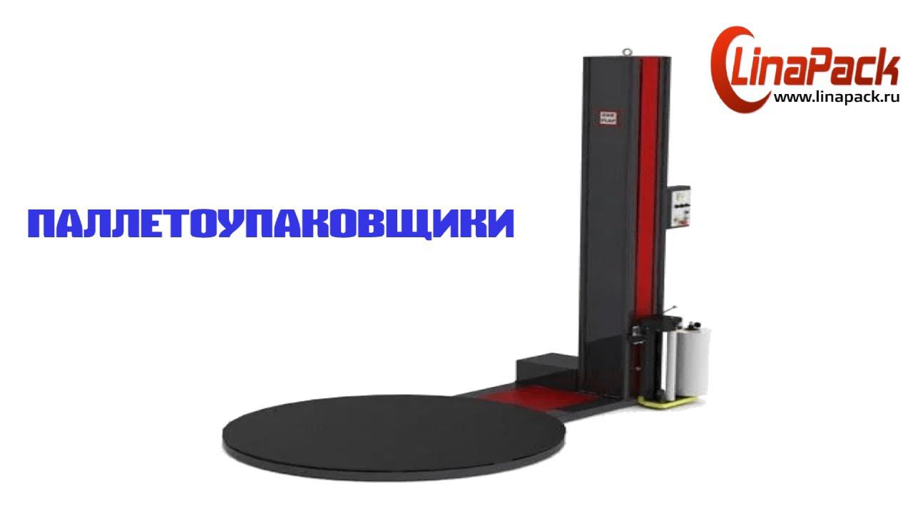 Паллетоупаковщик PRIDE A и B: упаковка товара на складе смотреть онлайн