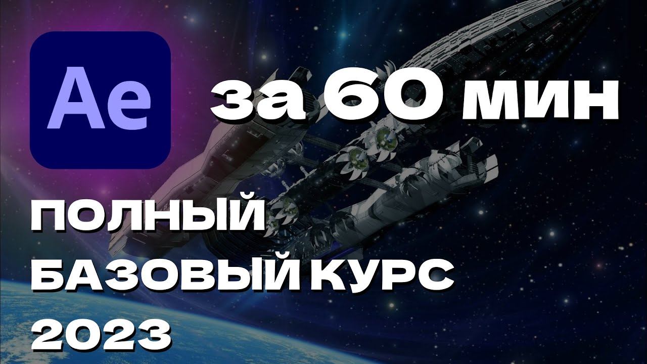 ХОЧЕШЬ СОЗДАВАТЬ ШЕДЕВРЫ? / Adobe After Effects 2023 / Полный базовый курс по афтер эффекту за час! смотреть онлайн