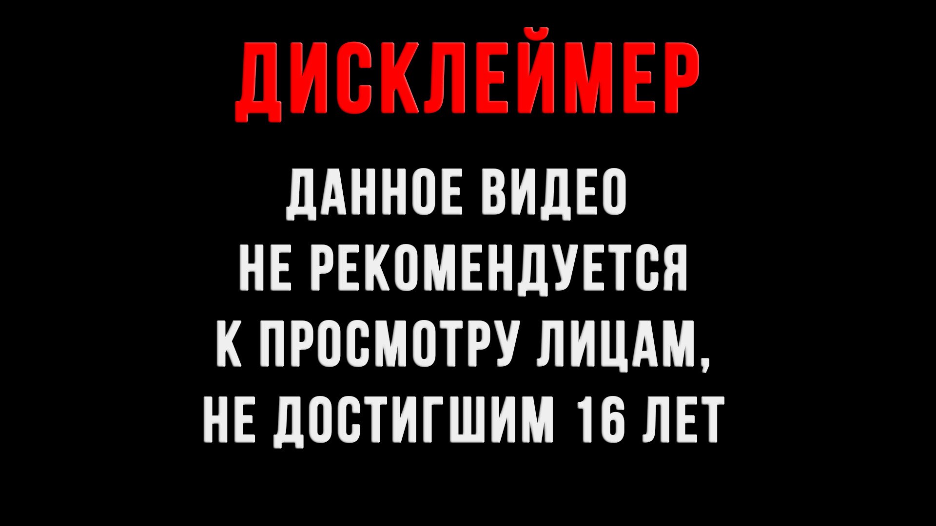Готовый Дисклеймер Для Видео #6 смотреть онлайн