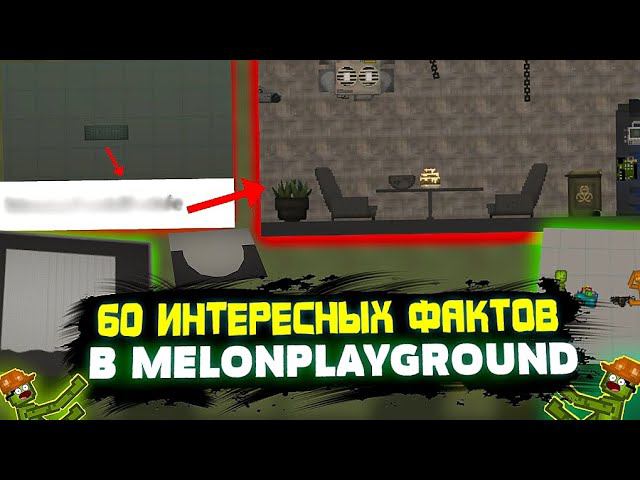 ЭТИ ФАКТЫ ТЫ ТОЧНО НЕ ЗНАЛ В MELONPLAYGROUND.