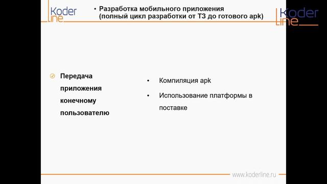 Вебинар «Разработка мобильного приложения (полный цикл разработки от ТЗ до готового apk)» смотреть онлайн