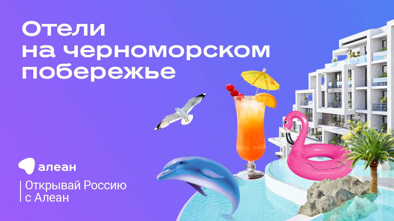 ТОП отелей премиум—формата на Чёрном море, эфир онлайн—проекта «Открывай Россию с Алеан» смотреть онлайн