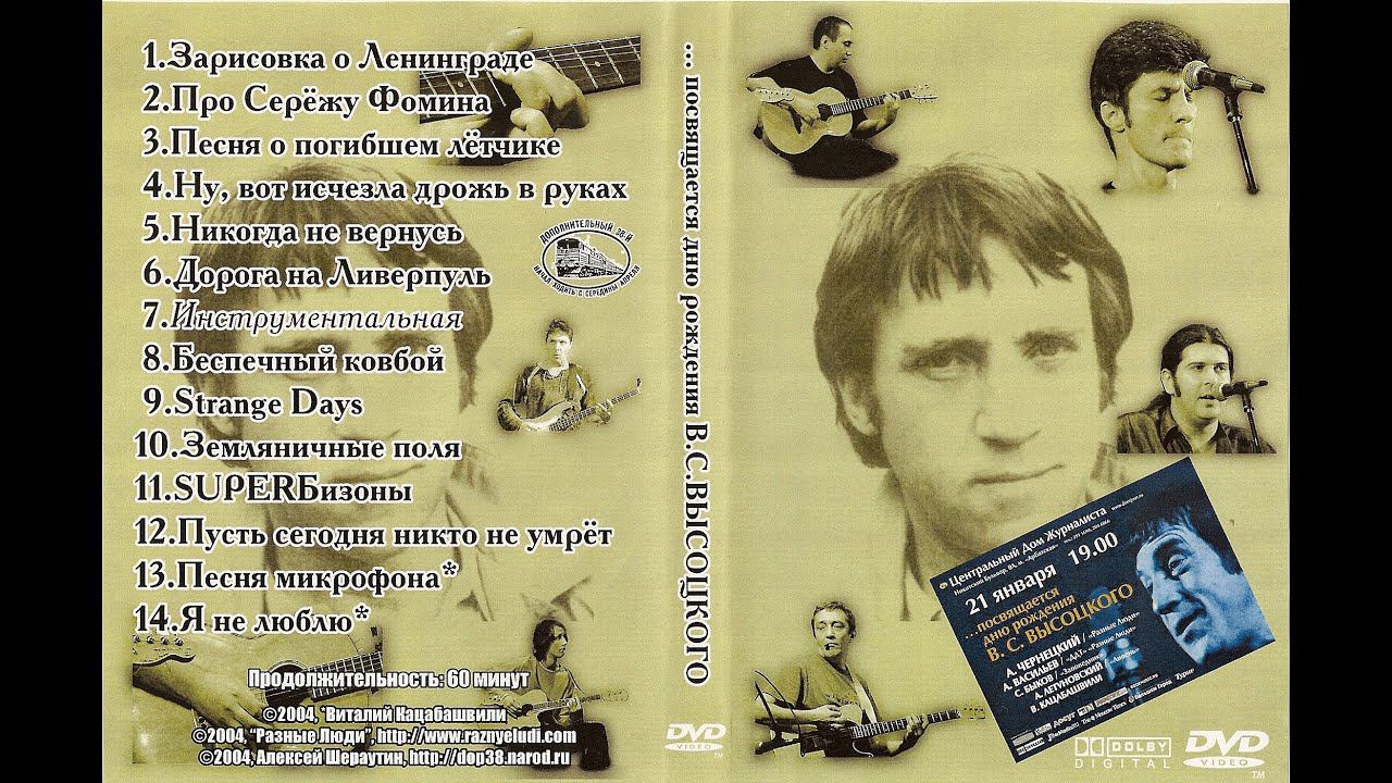 2004. Разные Люди – Посвящается дню рождения В.С. Высоцкого (Москва, ЦДЖ, 21.01.2004) смотреть онлайн
