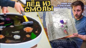 Как сделать ледяной столик из эпоксидной смолы